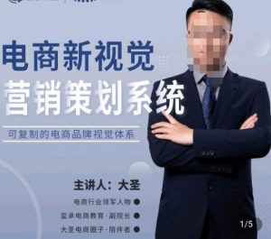 大圣·电商新视觉营销策划系统，可复制的电商品牌视觉识别系统-八爪鱼资源库