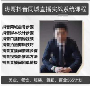 涛哥抖音同城直播实战系统课程,适合美业,餐饮,舞蹈,小吃,服装,酒业-八爪鱼资源库