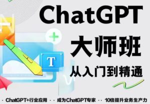 2023最新ChatGPT培训班：玩赚ChatGPT从入门到精通，自动写各种爆款脚本-八爪鱼资源库