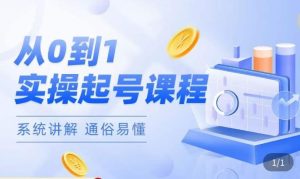 莫小可·直播从0-1快速起号，​提升直播间话术逻辑，掌握各种起号玩法，快速了解流量核心-八爪鱼资源库