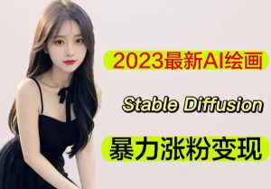 2023最新AI绘画Stable Diffusion，原创不用愁日赚1000+【软件+教程】-八爪鱼资源库