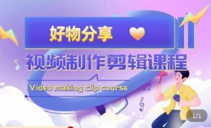 山河·好物分享带货、书单剪辑,帮您做好短视频,提高剪辑技巧-八爪鱼资源库