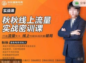 秋秋线上流量密训班18.0，手把手实操，边讲边做，直引万流量破局实战玩法，现场出数据拿结果-八爪鱼资源库