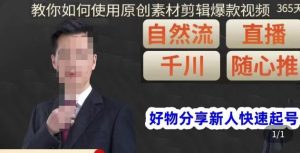 孟哥·好物分享零基础起号,好物分享新人快速起号,教你如何使用原创素材剪辑爆款视频-八爪鱼资源库