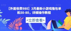 【外面收费980】3月最新小游戏撸包单机50-80,详细操作教程-八爪鱼资源库