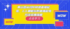 黄小悠从0到1快速直播起号,人人都能玩的直播起号方法实操流程-八爪鱼资源库