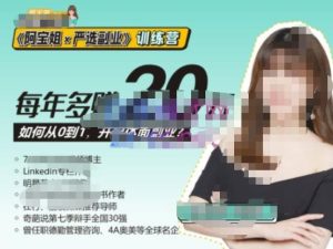 《阿宝姐×严选副业》训练营【Plus版】12期,帮助你找准适合自己的副业,开启斜杠人生-八爪鱼资源库