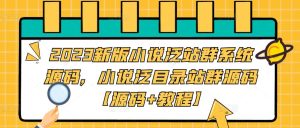 2023新版小说泛站群系统源码,小说泛目录站群源码【源码+教程】-八爪鱼资源库