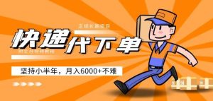 阿力-快递代下单,正规长期项目,坚持小半年月入6000+(附实战视频教程)-八爪鱼资源库