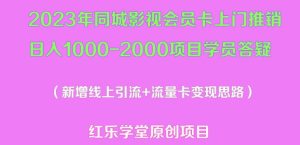 2023年同城影视会员卡上门推销日入1000-2000项目变现新玩法及学员答疑-八爪鱼资源库