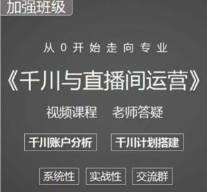阳光哥·千川图文与直播间运营，从0开始走向专业，包含千川短视频图文、千川直播间、小店随心推-八爪鱼资源库