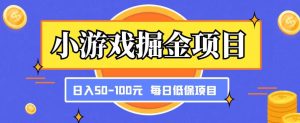 小游戏掘金项目，傻式瓜‬无脑​搬砖‌​，每日低保50-100元稳定收入-八爪鱼资源库