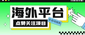 外面收费1988海外平台点赞关注全自动挂机项目，单机一天30美金【自动脚本+详细教程】-八爪鱼资源库
