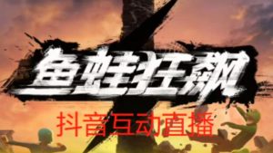外面收费1980的抖音鱼蛙狂飙直播项目,可虚拟人直播,抖音报白,实时互动直播【软件+详细教程】-八爪鱼资源库