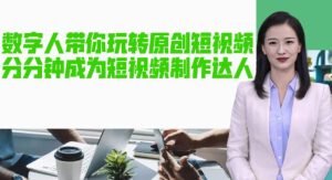 AI数字人带你玩转原创短视频,让你分分钟成为短视频制作达人!【软件+教程】-八爪鱼资源库