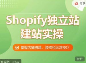 Shopify独立站建站实操课,从0-1手把手教你搭建一个高质量的独立站-八爪鱼资源库