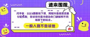 闫丰收·2023最新线下课,揭秘抖音底层流量分配机制,告诉你抖音冷启动命门破解和不同场景下的玩法-八爪鱼资源库