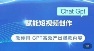 ChatGPT赋能短视频创作课,掌握ChatGPT操作方法,教你用GPT高效产出爆款内容-八爪鱼资源库