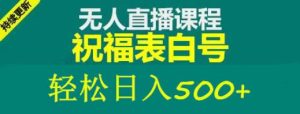 外面收费998最新抖音祝福号无人直播项目单号日入500+【详细教程+素材】-八爪鱼资源库
