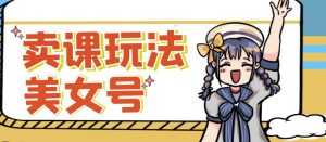 短视频美女号变现新方法,新号日入100+短视频躺赚,发好视频就可以了,矩阵多号多发作品效果更好-八爪鱼资源库