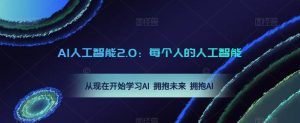 AI人工智能2.0:每个人的人工智能课:从现在开始学习AI 拥抱未来 拥抱AI-八爪鱼资源库