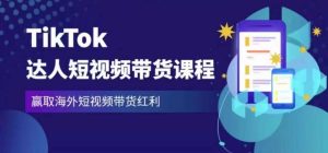 2023最新TikTok达人短视频带货课程,赢取海外短视频带货红利-八爪鱼资源库