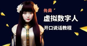 让照片开口说话,虚拟数字人兔费制作教程!自媒体做视频必备-八爪鱼资源库