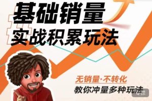 内功丨淘系基础销量实战积累玩法，无销量·不转化，教你冲量多种玩法-八爪鱼资源库
