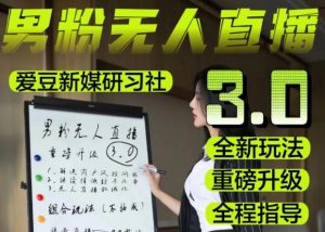 【无人直播3.0】零基础玩转男粉快手无人直播日产1000+,稳狠猛,2023男粉落地项目实操教程【仅揭秘】-八爪鱼资源库