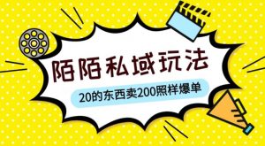 陌陌私域这样玩，10块的东西卖200也能爆单，一部手机就行【揭秘】-八爪鱼资源库