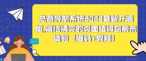总裁导航系统2023最新开源版，简洁清爽的页面值得你前来体验【源码+教程】-八爪鱼资源库