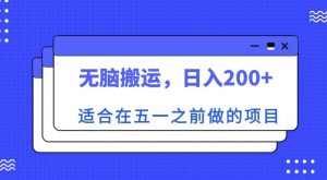 适合在五一之前做的项目，无脑搬运，日入200+【揭秘】-八爪鱼资源库