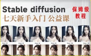 【AI训练营】全网第一个系统的stable diffusion基础课，新手入门必看-八爪鱼资源库
