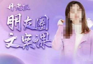 丹老板朋友圈文案课，这个春天，和丹老板来一场文案的约会吧-八爪鱼资源库