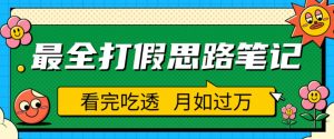 职业打假人必看的全方位打假思路笔记,看完吃透可日入过万【揭秘】-八爪鱼资源库