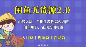 闲鱼无货源最新玩法，从入门到精通，由浅入深教你怎么去做【揭秘】-八爪鱼资源库