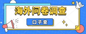 外面收费5000+海外问卷调查口子查项目,认真做单机一天200+【揭秘】-八爪鱼资源库