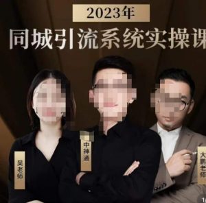 中神通·2023同城引流系统实操课，同城引流生意的底层逻辑-八爪鱼资源库