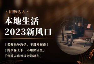 2023本地生活团购达人课程,简单易上手,不用保证金,普通人也可以弯道超车-八爪鱼资源库