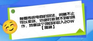 颠覆传统电商的玩法，闲鱼不止可以卖货，你绝对意想不到的操作。我靠这个项目年收入20W【揭秘】-八爪鱼资源库