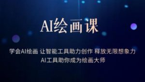 AI绘画课-学会AI绘画让智能工具助力创作释放无限想象力AI工具助你成为绘画大师-八爪鱼资源库
