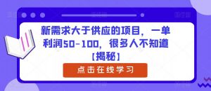 新需求大于供应的项目，一单利润50-100，很多人不知道【揭秘】-八爪鱼资源库