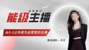 猴帝家的主播课,能级主播成长,从0-1让你成为运营型的主播-八爪鱼资源库