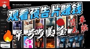 观看电影预告片赚钱,即看即赚简单无脑,单号收益5美金可批量【揭秘】-八爪鱼资源库