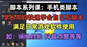 学长脚本系列课:手机类脚本篇,学会自用或接单都很好【揭秘】-八爪鱼资源库