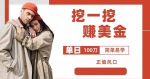 边收费5888的挖一挖项目,单日单窗口可挖出100米,全自动,可多开【揭秘】-八爪鱼资源库