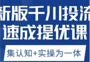 老甲优化狮新版千川投流速成提优课，底层框架策略实战讲解，认知加实操为一体！-八爪鱼资源库