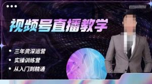 杨sir·视频号直播运营教学,视频号直播流量的底层逻辑,解决直播间没流量,不开单的窘境-八爪鱼资源库