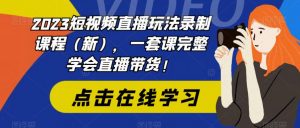 2023短视频直播玩法录制课程(新),一套课完整学会直播带货!-八爪鱼资源库
