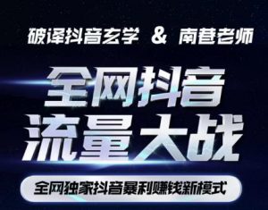 南巷·全网独创抖音暴利赚钱新模式,抖音流量大战暴利项目,一天几百没什么大的问题(原价1288)-八爪鱼资源库